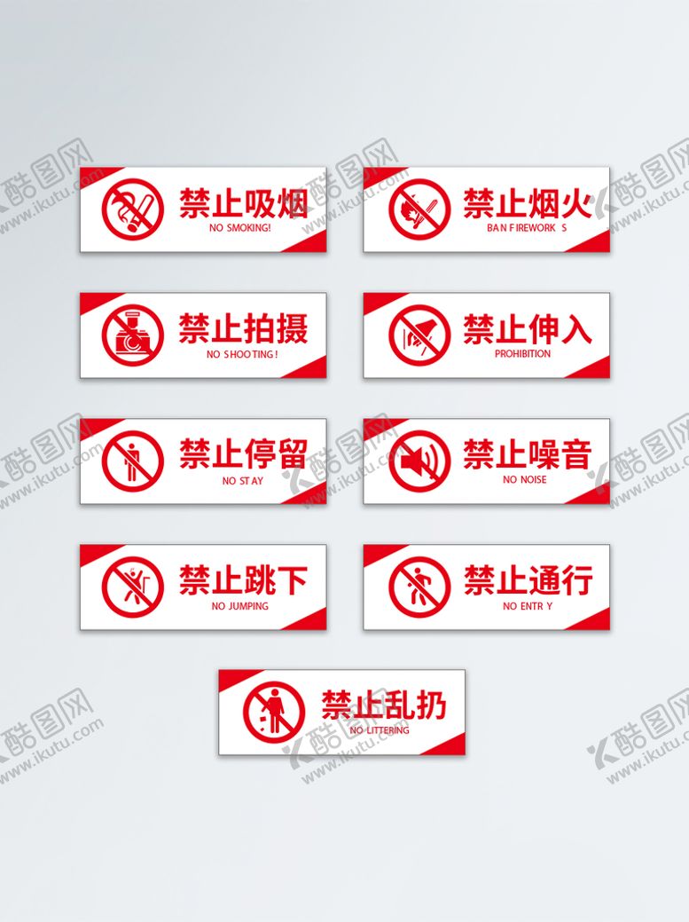 编号：74007511292342096412【酷图网】源文件下载-禁止标识标志 安全牌