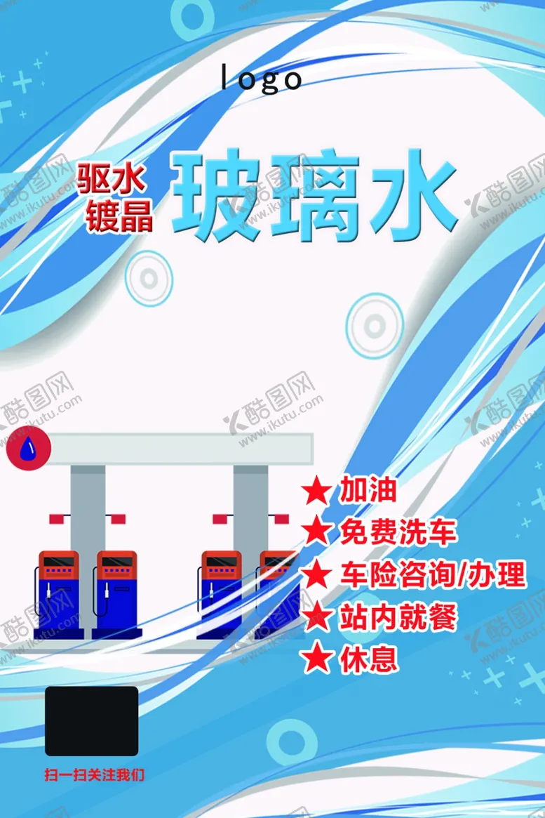 编号：47833806261310061267【酷图网】源文件下载-加油站玻璃水包装
