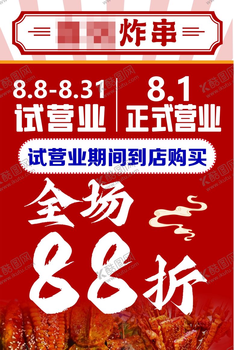 编号：91071802170307473502【酷图网】源文件下载-炸串牌子广告开业试营业