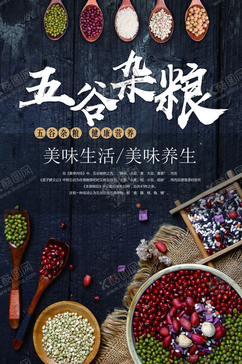 编号：83017609202138293907【酷图网】源文件下载-五谷杂粮海报谷物豆豆素材