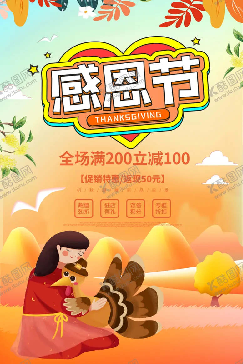 编号：40872110060622263582【酷图网】源文件下载-感恩节海报