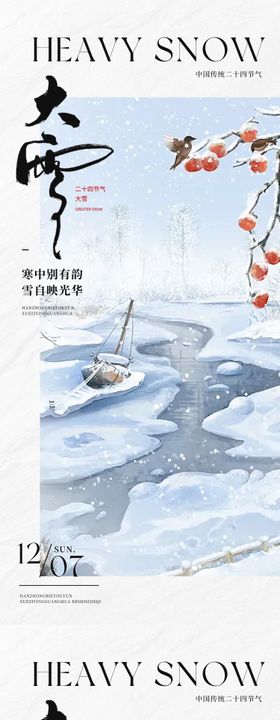 大雪插画中式二十四节气系列海报