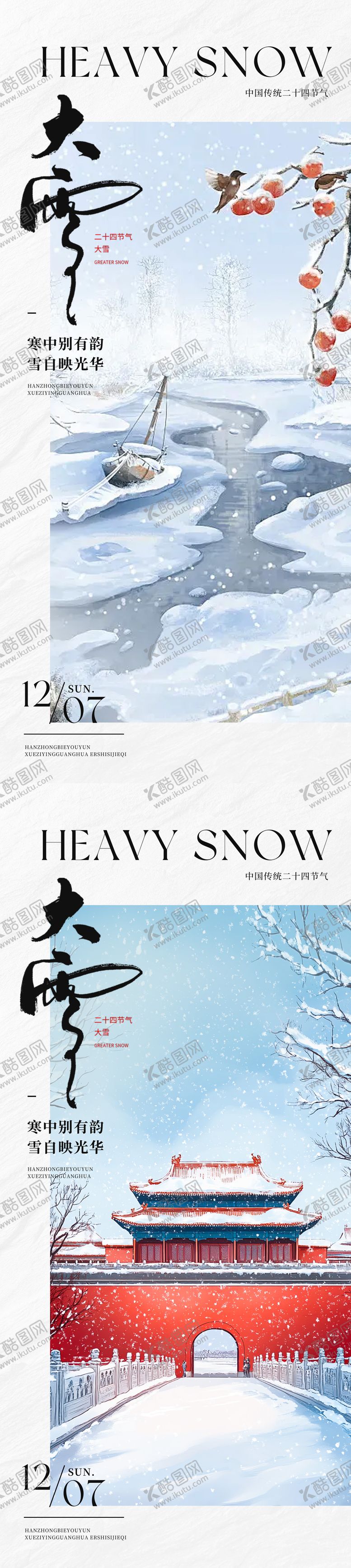 编号：78059312060205269750【酷图网】源文件下载-大雪插画中式二十四节气系列海报