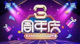 3周年庆