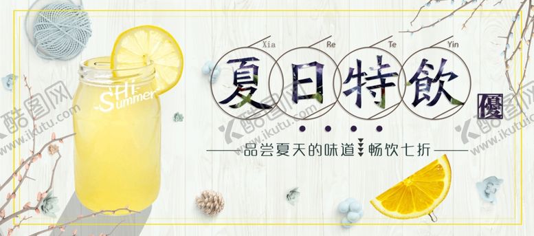 编号：80598105060931063683【酷图网】源文件下载-夏日特饮