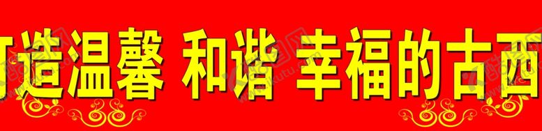 编号：49838707082219526216【酷图网】源文件下载-幸福小区
