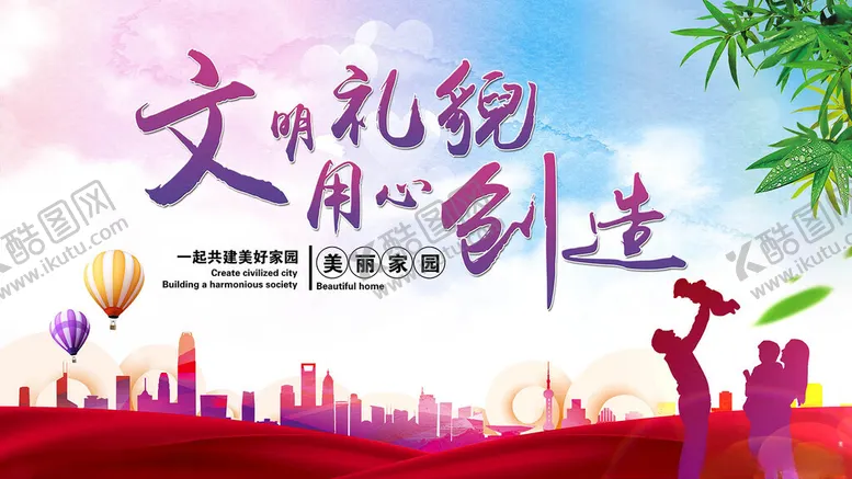 编号：78498202150518185677【酷图网】源文件下载-文明礼貌用心创造