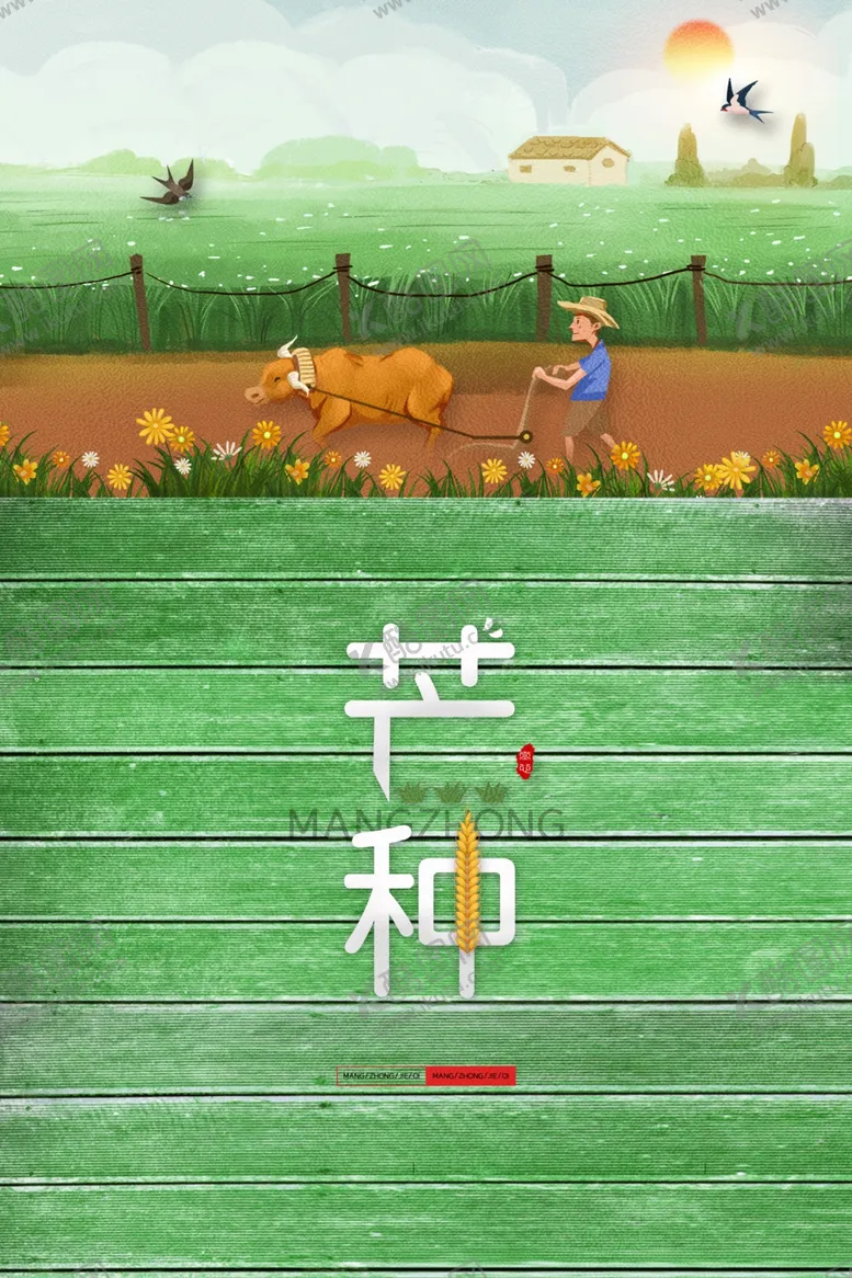 编号：80253707011647023620【酷图网】源文件下载-芒种海报