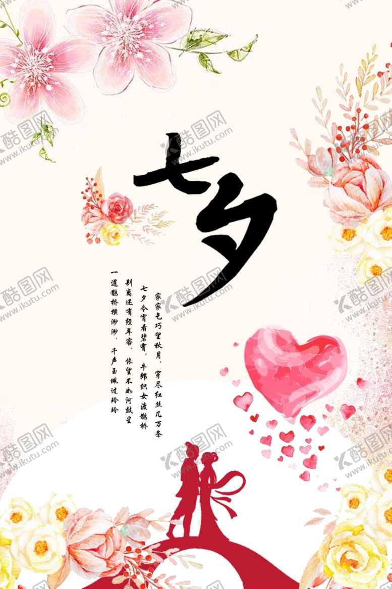 编号：59520409141133563032【酷图网】源文件下载-七夕情人节海报