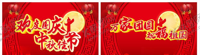 编号：29479309231809194245【酷图网】源文件下载-欢度国庆中秋佳节