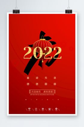 2022元旦虎年海报