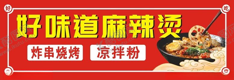 编号：82980002181907263297【酷图网】源文件下载-好味道麻辣烫