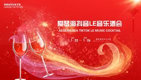 音乐酒会活动背景板