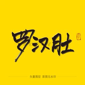 罗汉肚毛笔字