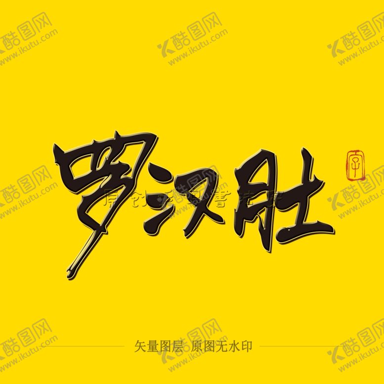 编号：28857705090526236750【酷图网】源文件下载-罗汉肚毛笔字