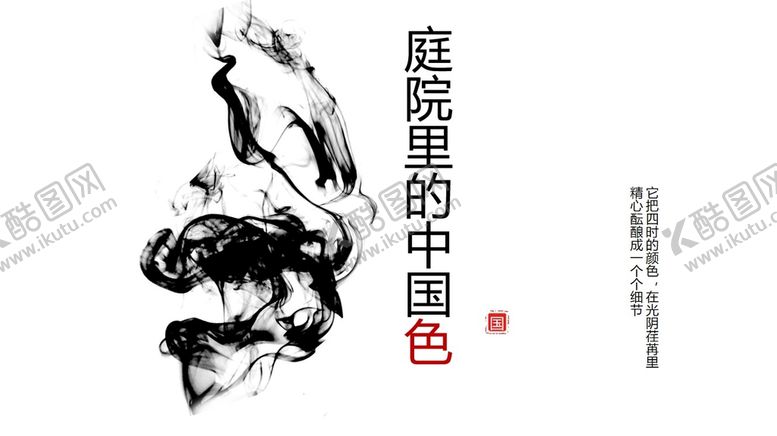 编号：78722402090951309157【酷图网】源文件下载-庭院里的中国色