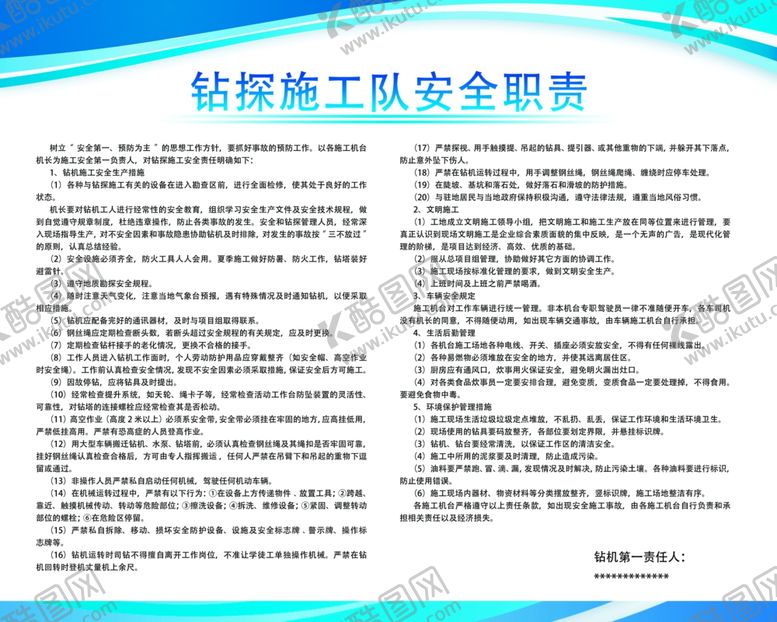 编号：79660606300811595154【酷图网】源文件下载-钻台施工对安全职责