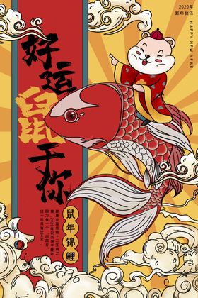 2020鼠年好运鼠于你展板