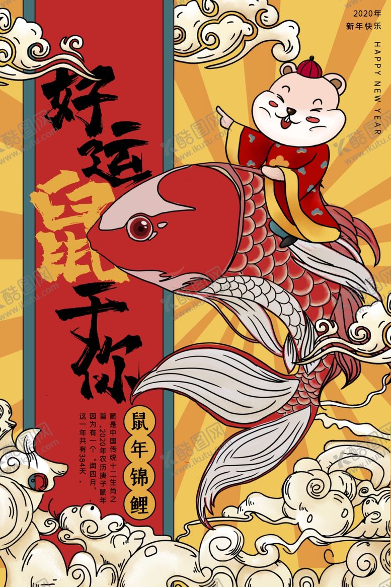 编号：65897709270349183286【酷图网】源文件下载-2020春节鼠年海报好运鼠于你
