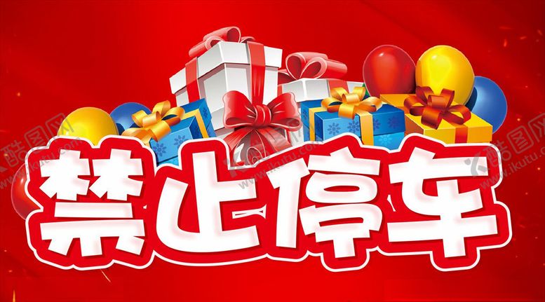 编号：73357810010311376949【酷图网】源文件下载-禁止停车通知告示