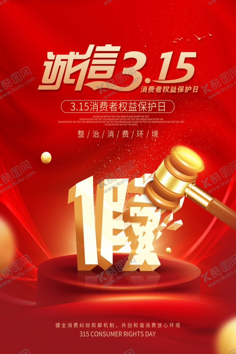 编号：91686912210601534983【酷图网】源文件下载-消费者权益日