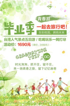 毕业季初中典礼展板旅行