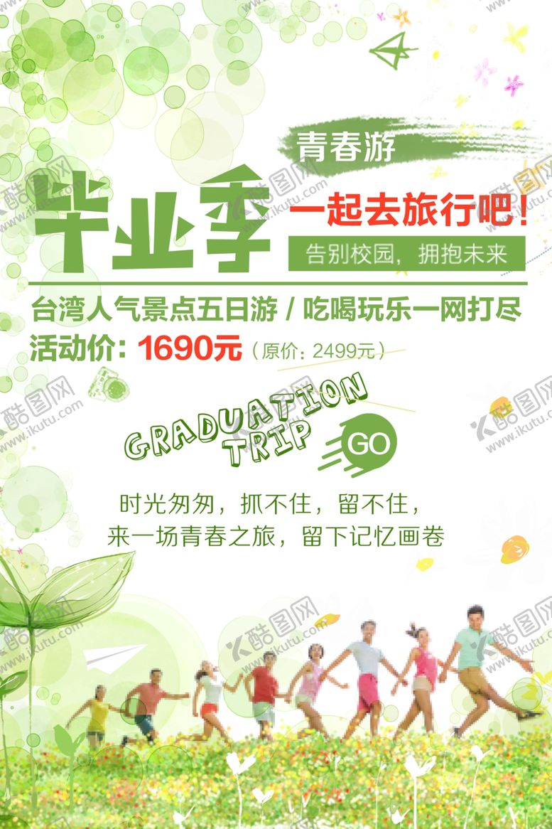 编号：41728905091435228213【酷图网】源文件下载-毕业季