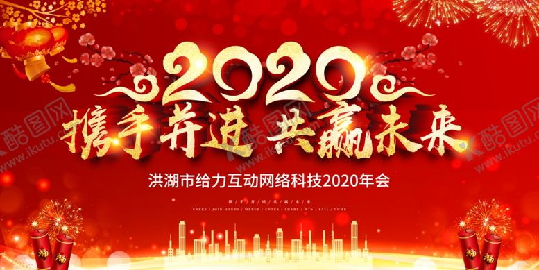 编号：65843109250012084910【酷图网】源文件下载-2020携手并进共赢未来年会