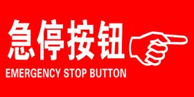 急停按钮