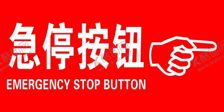 编号：93287507140508001184【酷图网】源文件下载-急停按钮