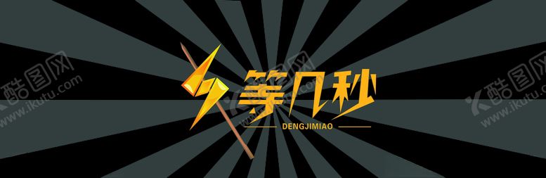 编号：78276310121532558156【酷图网】源文件下载-等几秒烤串