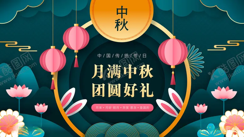 编号：16349012050559414167【酷图网】源文件下载-中秋节