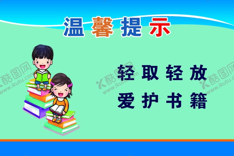 编号：38763806291252471104【酷图网】源文件下载-爱护书籍