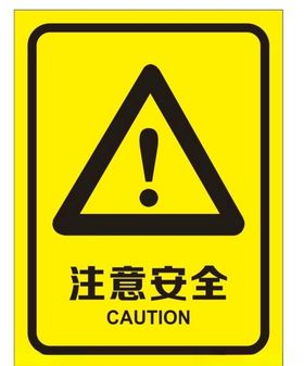 注意安全提示牌