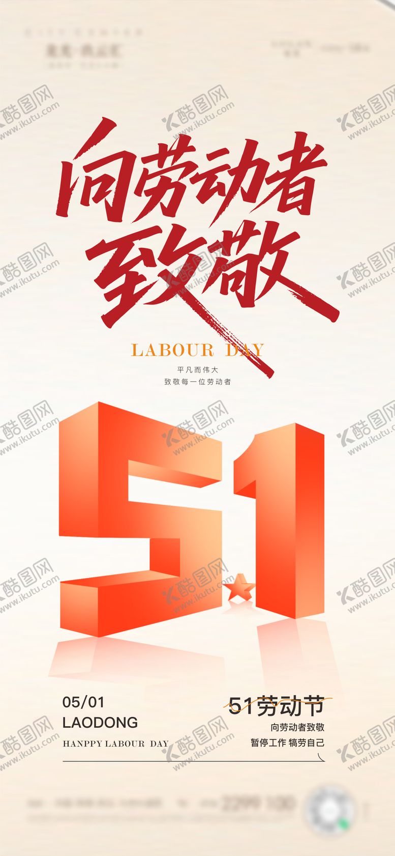 编号：85435504250204377146【酷图网】源文件下载-劳动节