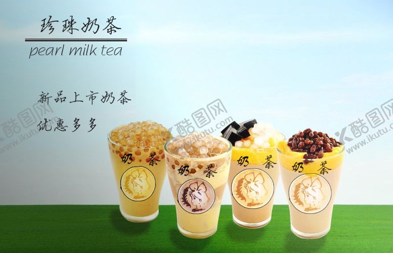 编号：92225610220823209026【酷图网】源文件下载-奶茶