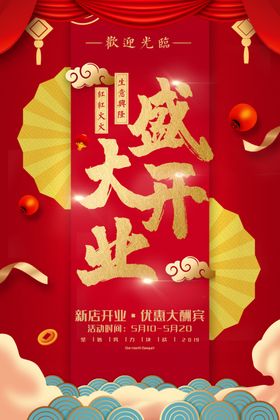 新店开业海报促销宣传易拉宝