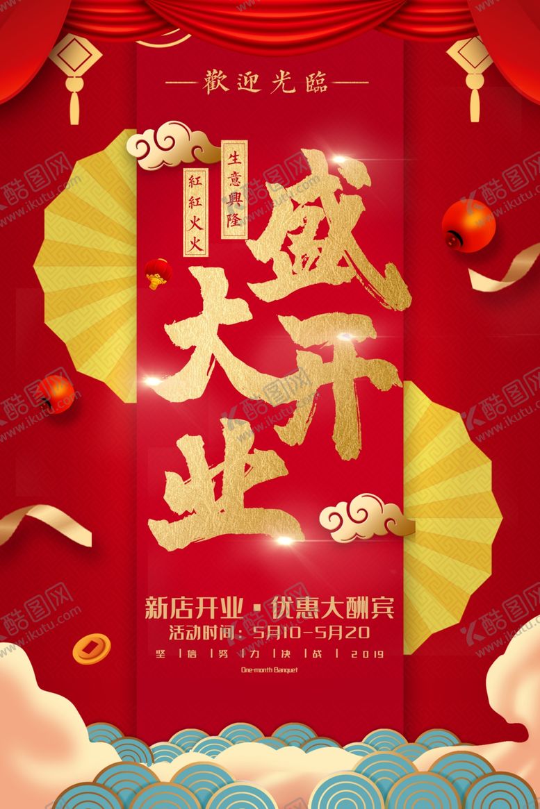 编号：32771305050843441066【酷图网】源文件下载-新店开业海报