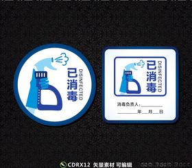 消毒