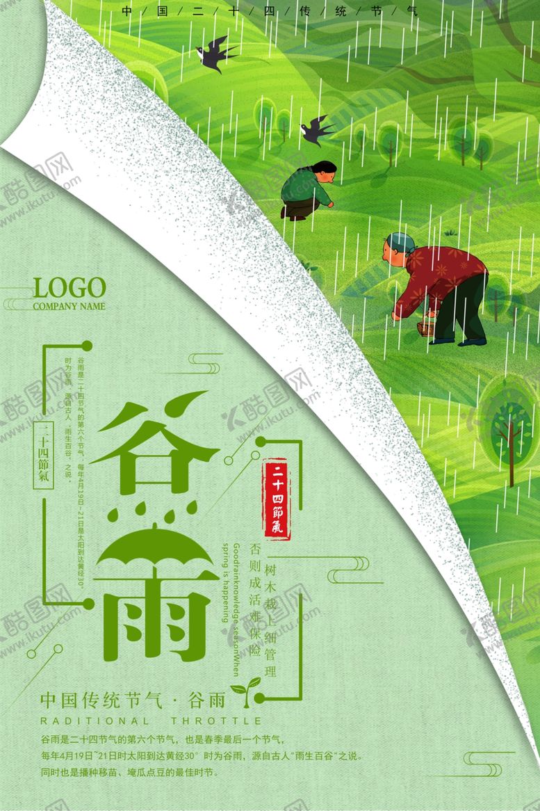 编号：81014007061250001845【酷图网】源文件下载-谷雨海报