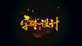 字体  psd     设计 