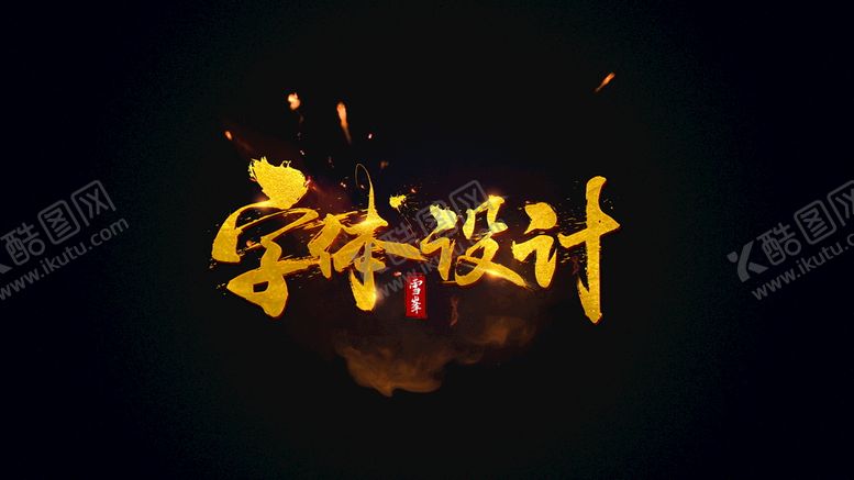 编号：60492309240853018197【酷图网】源文件下载-字体设计