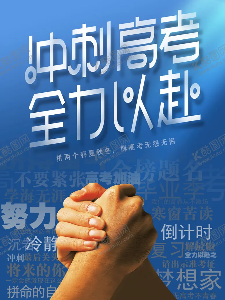 编号：21370809291942573170【酷图网】源文件下载-奋力高考海报