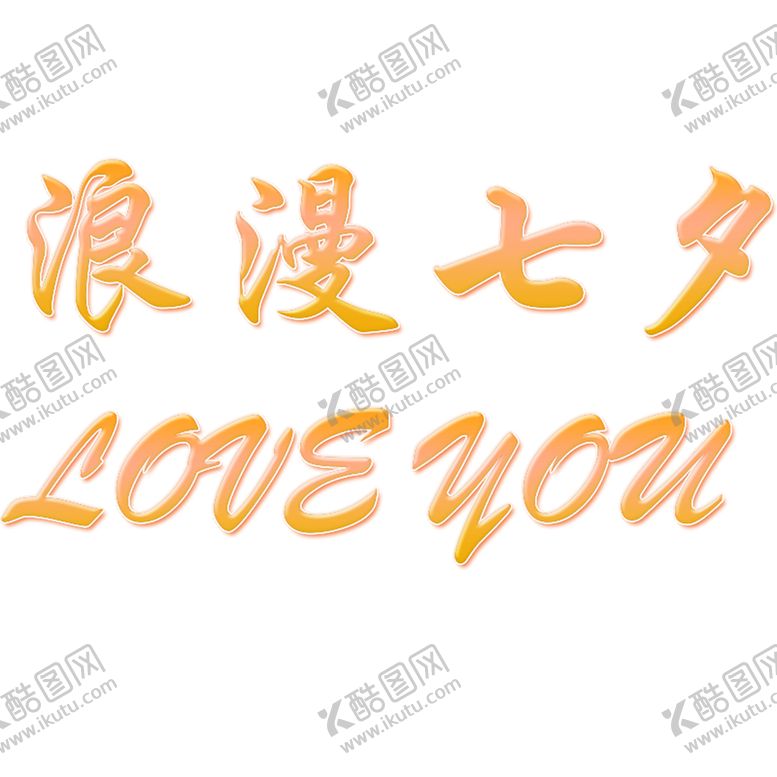 编号：98164806182231093552【酷图网】源文件下载-浪漫素材