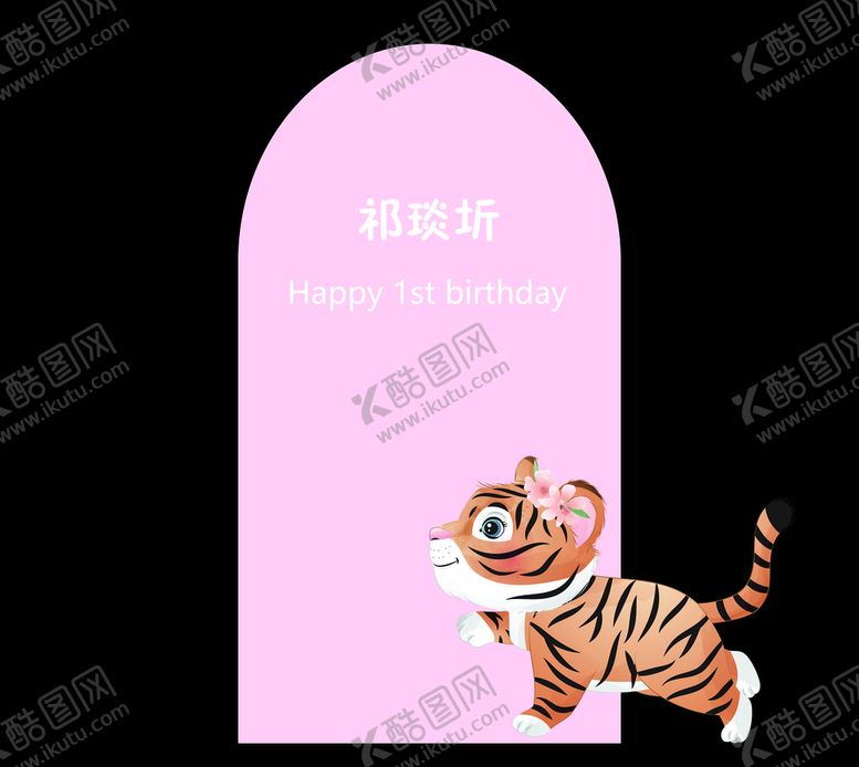 编号：75604810182236335691【酷图网】源文件下载-满月宴 周岁宴