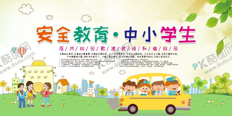 编号：84276509201457528968【酷图网】源文件下载-安全教育