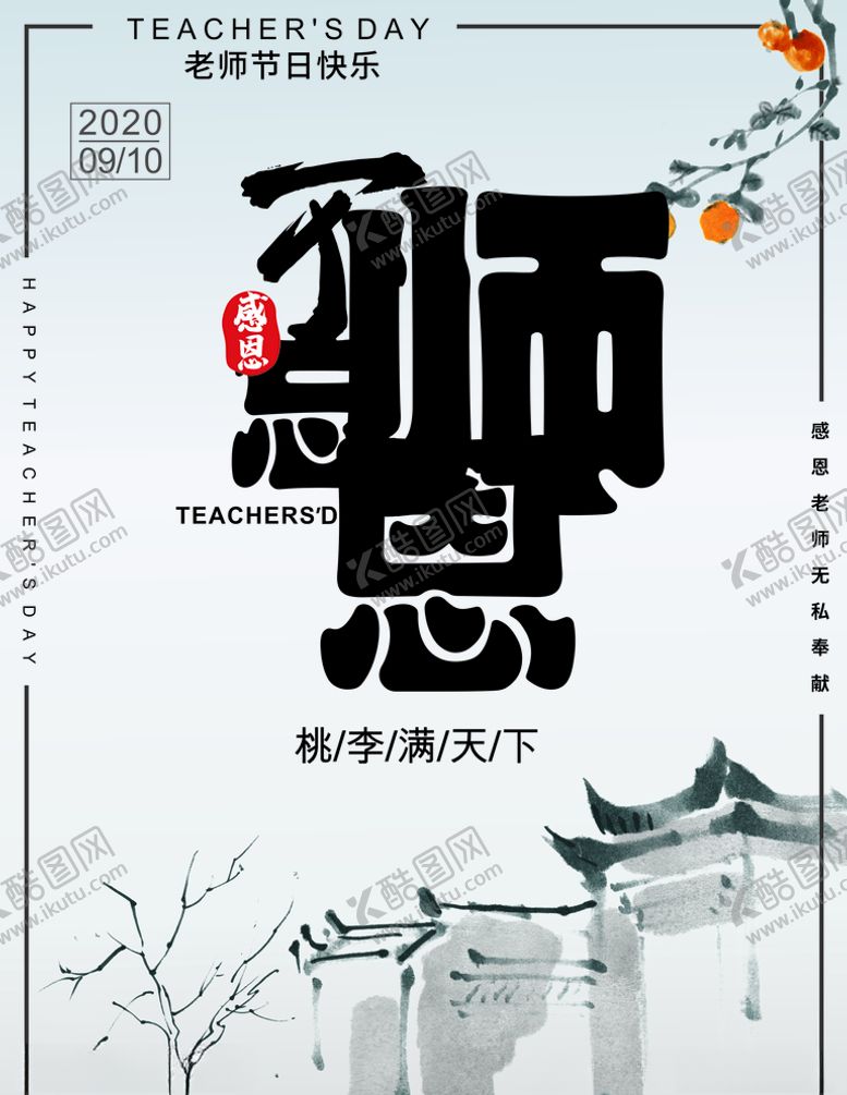 编号：25761210021832228020【酷图网】源文件下载-教师节