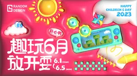 六一儿童节