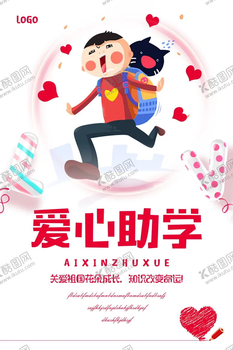 编号：59407903190653357576【酷图网】源文件下载-爱心助学