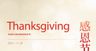 感恩节海报